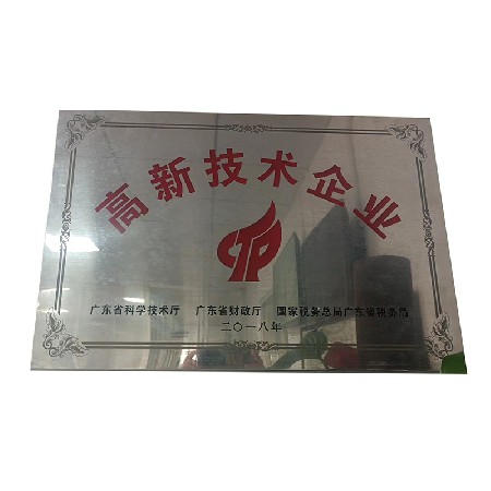 高新技術(shù)企業(yè)